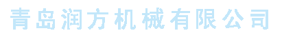 青岛糖心官网入口机械有限公司
